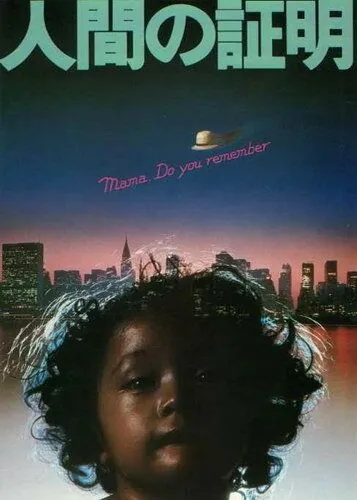 Испытание человека / Ningen no shômei (1977) фильм смотреть онлайн в хорошем качестве