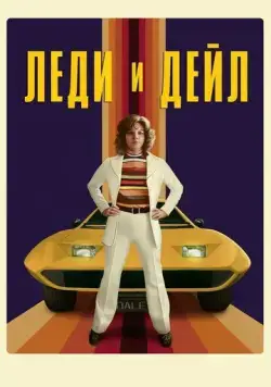 Леди и «Дейл» / The Lady and the Dale (2021) cериал смотреть онлайн Леди и «Дейл» / The Lady and the Dale (2021) cериал смотреть онлайн в хорошем качестве