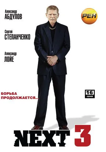 Смотреть Next 3(2003) cериал 1-3 сезон 1-14,15,16 серия в онлайне бесплатно