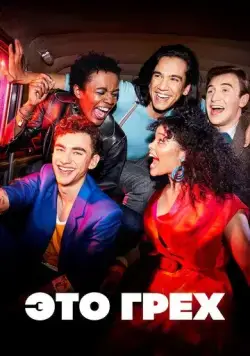 Это грех / It's a Sin (2021) cериал смотреть онлайн Это грех / It's a Sin (2021) cериал смотреть онлайн в хорошем качестве