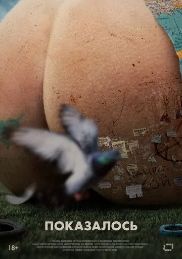 Показалось (2020) фильм смотреть онлайн в хорошем качестве