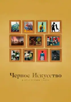 Черное искусство: в отсутствии света / Black Art: In the Absence of Light (2021) фильм смотреть онлайн в хорошем качестве