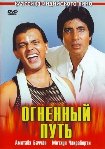 Огненный путь / Agneepath (1990) фильм смотреть онлайн в хорошем качестве