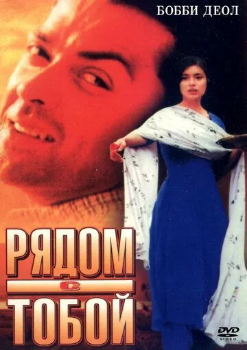 Рядом с тобой / Kareeb (1998) фильм смотреть онлайн в хорошем качестве