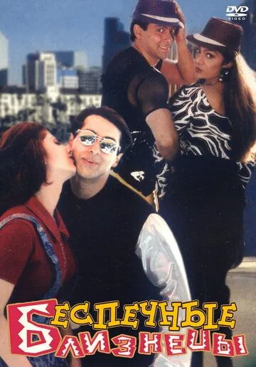 Беспечные близнецы / Judwaa (1997) фильм смотреть онлайн в хорошем качестве