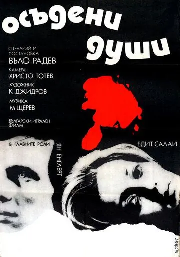 Осужденные души / Osadeni dushi (1975) фильм смотреть онлайн в хорошем качестве