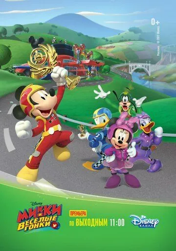 Микки и весёлые гонки / Mickey and the Roadster Racers (2017) мультфильм смотреть онлайн Микки и весёлые гонки / Mickey and the Roadster Racers (2017) мультфильм смотреть онлайн в хорошем качестве