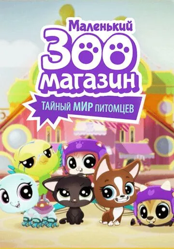 Маленький зоомагазин: Тайный мир питомцев / Littlest Pet Shop: A World of Our Own (2017) мультфильм смотреть онлайне бесплатно Смотреть Маленький зоомагазин: Тайный мир питомцев / Littlest Pet Shop: A World of Our Own(2017) мультфильм в онлайне бесплатно