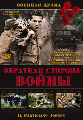 Обратная сторона войны / Il partigiano Johnny (2000) фильм смотреть онлайн Обратная сторона войны / Il partigiano Johnny (2000) фильм смотреть онлайн в хорошем качестве