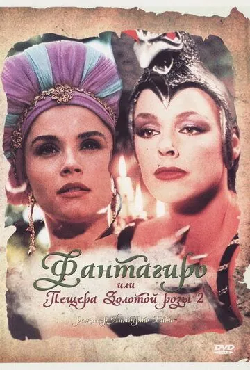 Фантагиро, или Пещера золотой розы 2 / Fantaghirò 2 (1992) фильм смотреть онлайн в хорошем качестве
