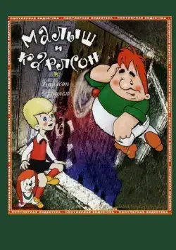 Карлсон вернулся (1970) мультфильм смотреть онлайн Карлсон вернулся (1970) мультфильм смотреть онлайн в хорошем качестве