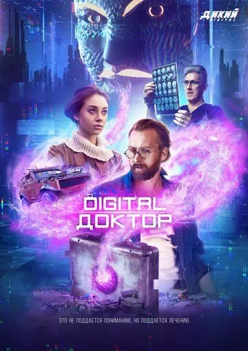Digital Доктор (2019) cериал смотреть онлайн в хорошем качестве
