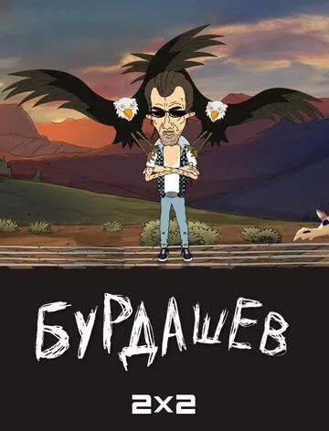 Бурдашев (2019) cериал мультфильм смотреть онлайн Бурдашев (2019) cериал мультфильм смотреть онлайн в хорошем качестве