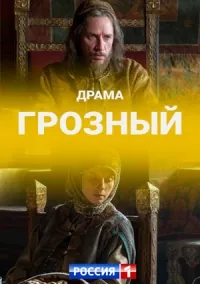 Грозный (2020) cериал смотреть онлайн Грозный (2020) cериал смотреть онлайн в хорошем качестве