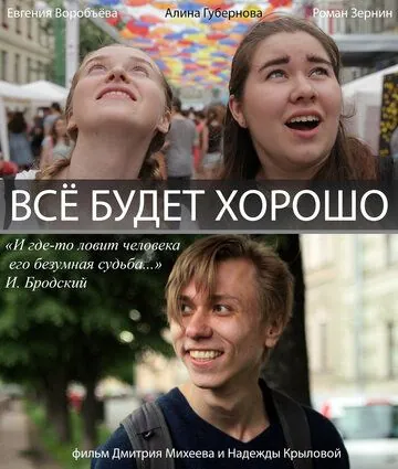 Всё будет хорошо! (2017) фильм смотреть онлайн в хорошем качестве