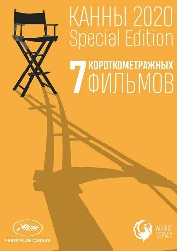 Канны-2020. Special Edition / Cannes 2020. Special Edition (2021) фильм смотреть онлайн в хорошем качестве