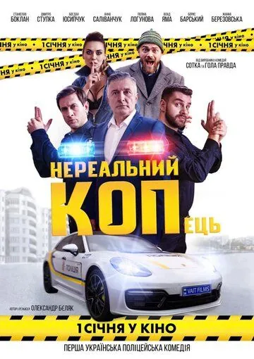 Нереальный КОПец (2021) фильм смотреть онлайн Нереальный КОПец (2021) фильм смотреть онлайн в хорошем качестве