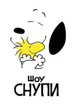 Шоу Снупи / The Snoopy Show (2021) мультфильм смотреть онлайн Шоу Снупи / The Snoopy Show (2021) мультфильм смотреть онлайн в хорошем качестве