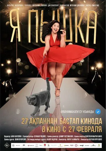 Я пышка (2019) фильм смотреть онлайн в хорошем качестве