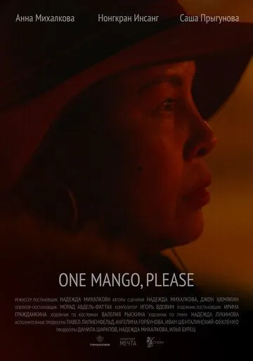Один манго, пожалуйста / One Mango, Please (2020) фильм смотреть онлайн в хорошем качестве