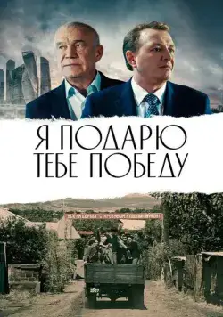 Я подарю тебе победу (2019) фильм смотреть онлайн в хорошем качестве