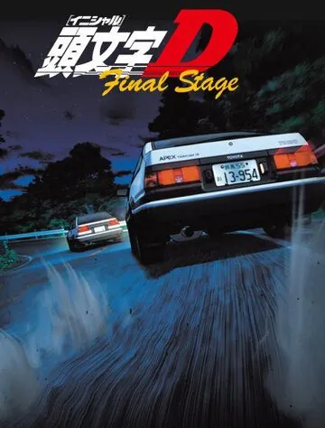 Инициал «Ди»: Финальная стадия / Initial D: Final Stage (2014) cериал мультфильм аниме смотреть онлайн Инициал «Ди»: Финальная стадия / Initial D: Final Stage (2014) cериал мультфильм аниме смотреть онлайн в хорошем качестве