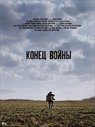 Конец войны (2020) фильм смотреть онлайн в хорошем качестве