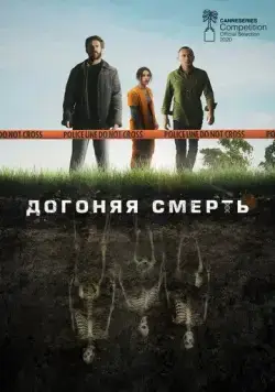 Догоняя смерть / The Grave 2021 смотреть онлайн cериал в хорошем качестве