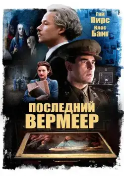 Последний Вермеер / The Last Vermeer (2019) фильм смотреть онлайн в хорошем качестве