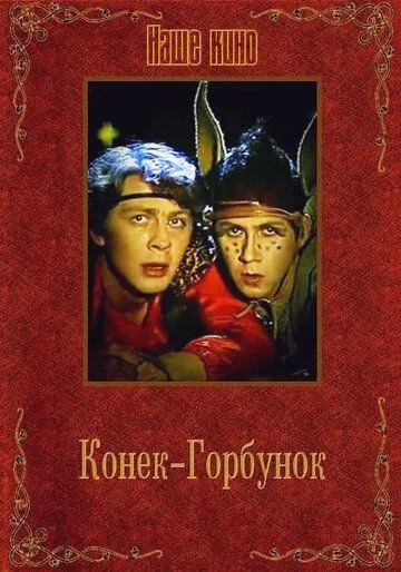 Конек-Горбунок (1986) фильм смотреть онлайн в хорошем качестве