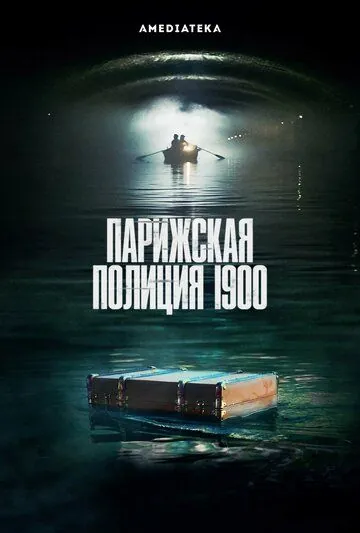 Парижская полиция 1900 / Paris Police 1900 (2021) cериал смотреть онлайн Парижская полиция 1900 / Paris Police 1900 (2021) cериал смотреть онлайн в хорошем качестве