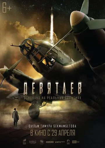 Девятаев (2021) фильм Девятаев (2021) фильм