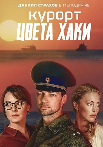 Курорт цвета хаки (2019) cериал смотреть онлайн Курорт цвета хаки (2019) cериал смотреть онлайн в хорошем качестве