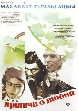 Притча о любви (1975) фильм смотреть онлайн Притча о любви (1975) фильм смотреть онлайн в хорошем качестве