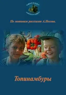 Топинамбуры (1987) фильм смотреть онлайн Топинамбуры (1987) фильм смотреть онлайн в хорошем качестве