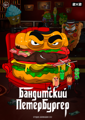 Бандитский Петербургер (2019) cериал смотреть онлайн в хорошем качестве