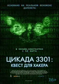 Цикада 3301: Квест для хакера / Dark Web: Cicada 3301 (2021) фильм смотреть онлайн Цикада 3301: Квест для хакера / Dark Web: Cicada 3301 (2021) фильм смотреть онлайн в хорошем качестве