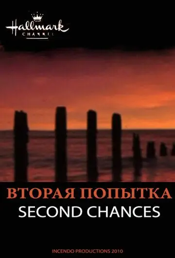 Вторая попытка / Second Chances (2010) фильм смотреть онлайн в хорошем качестве