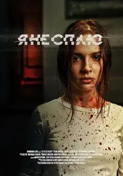 Я не сплю (2020) фильм смотреть онлайн в хорошем качестве
