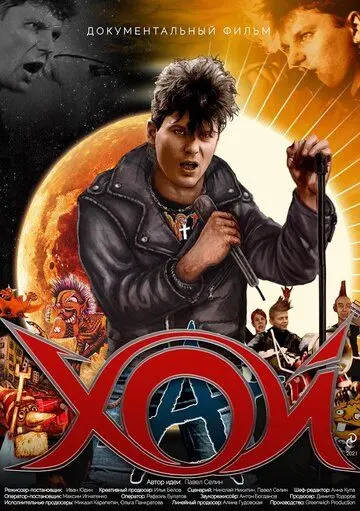 Хой (2020) фильм смотреть онлайн в хорошем качестве