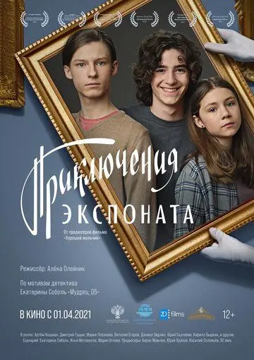 Приключения экспоната (2021) cериал смотреть онлайн Приключения экспоната (2021) cериал смотреть онлайн в хорошем качестве