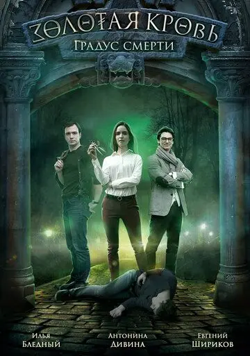 Золотая кровь. Градус смерти (2020) фильм смотреть онлайн в хорошем качестве