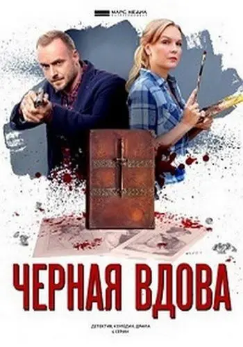 Черная вдова (2021) cериал смотреть онлайн в хорошем качестве