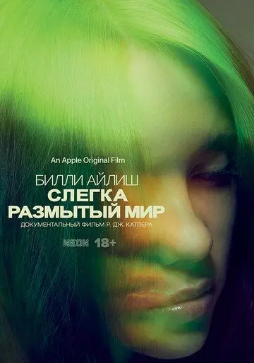 Билли Айлиш: Слегка размытый мир / Billie Eilish: The World's a Little Blurry (2021) фильм смотреть онлайн Билли Айлиш: Слегка размытый мир / Billie Eilish: The World's a Little Blurry (2021) фильм смотреть онлайн в хорошем качестве