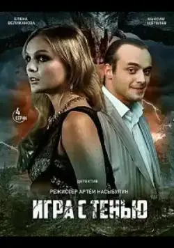 Игра с тенью (2020) cериал смотреть онлайн в хорошем качестве