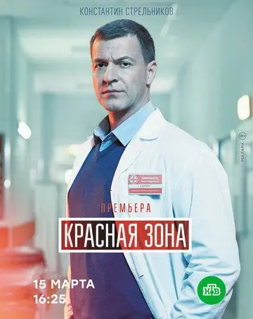 Красная зона (2020) cериал смотреть онлайн в хорошем качестве