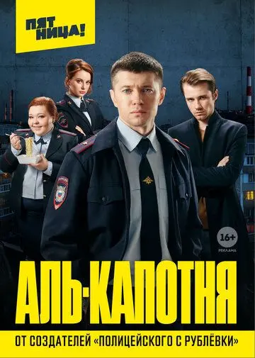 Аль-капотня (2020) cериал смотреть онлайн Аль-капотня (2020) cериал смотреть онлайн в хорошем качестве