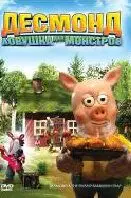 Десмонд: Ловушка для монстров / Desmond & träskpatraskfällan (2006) мультфильм смотреть онлайн Десмонд: Ловушка для монстров / Desmond & träskpatraskfällan (2006) мультфильм смотреть онлайн в хорошем качестве