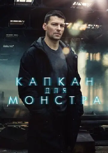 Капкан для монстра (2020) cериал смотреть онлайн Капкан для монстра (2020) cериал смотреть онлайн в хорошем качестве
