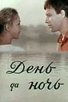 День да ночь (1970) фильм смотреть онлайн День да ночь (1970) фильм смотреть онлайн в хорошем качестве